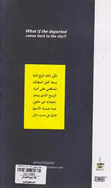 ماذا لو یعود الذاهب الی المدینه